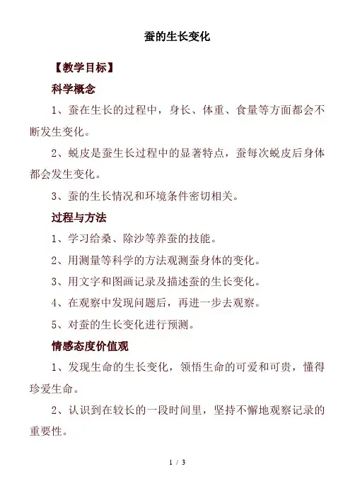 小学科学三年级下册《2.2.蚕的生长变化》word教案(2)