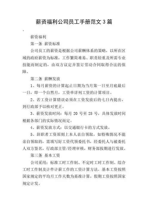 薪资福利公司员工手册范文3篇