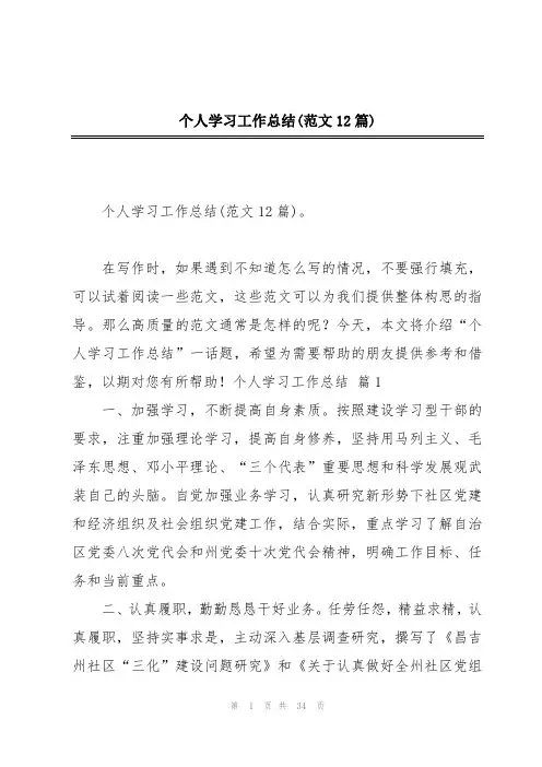 个人学习工作总结(范文12篇)