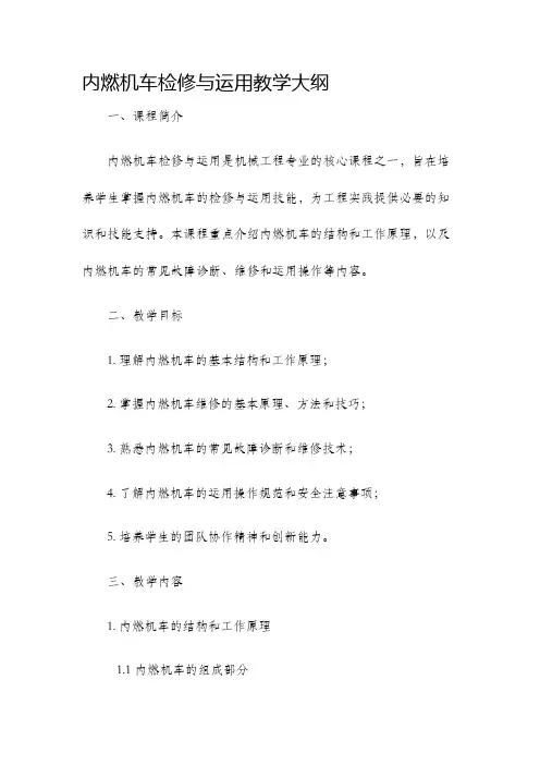 内燃机车检修与运用教学大纲