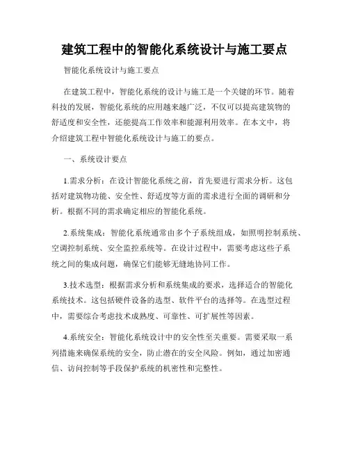 建筑工程中的智能化系统设计与施工要点