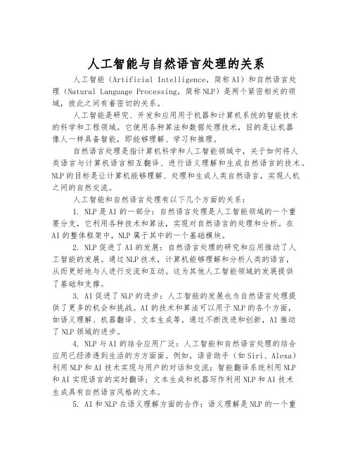 人工智能与自然语言处理的关系