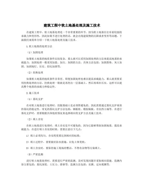 建筑工程中软土地基处理及施工技术