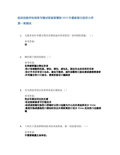 临床技能学知到章节答案智慧树2023年南方医科大学