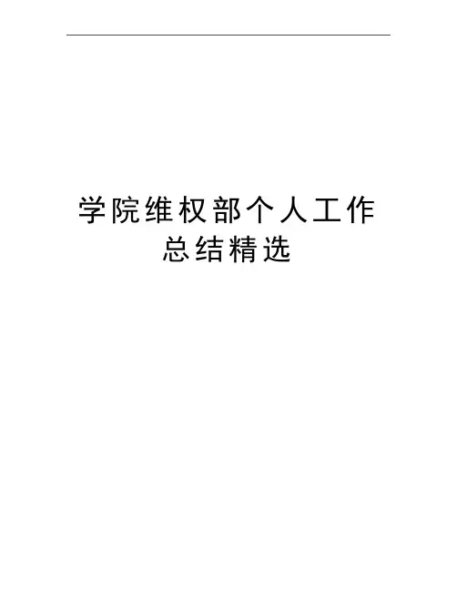 最新学院维权部个人工作总结精选