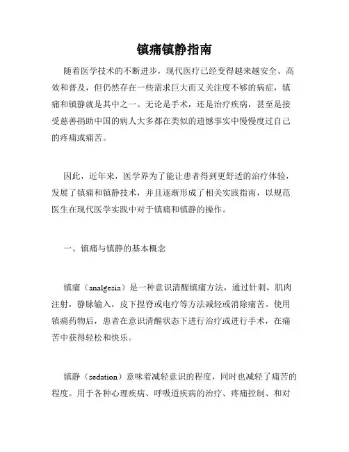 镇痛镇静指南