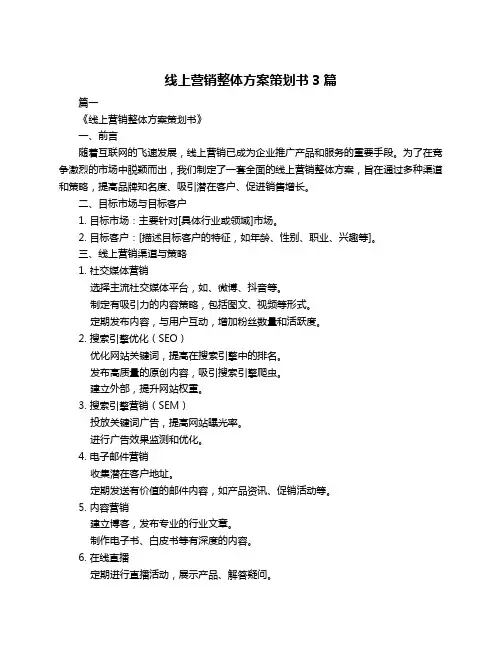 线上营销整体方案策划书3篇