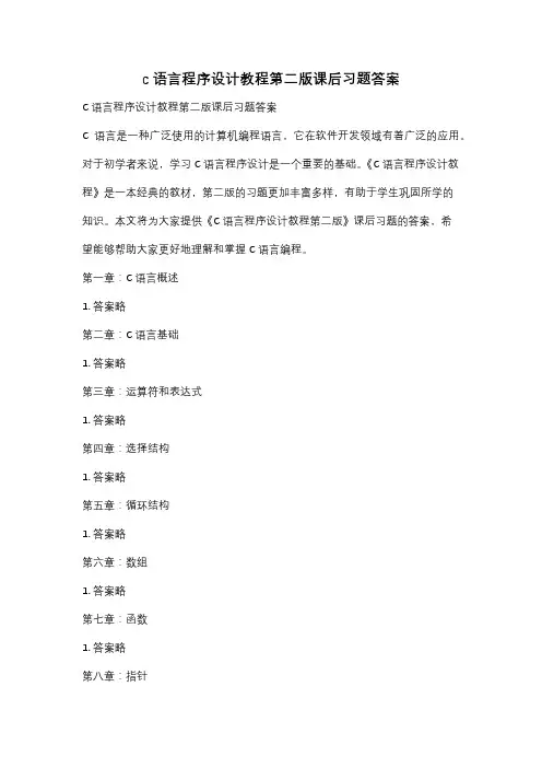 c 语言程序设计教程第二版课后习题答案