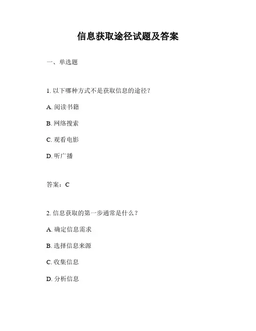 信息获取途径试题及答案