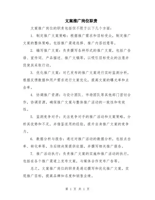 文案推广岗位职责