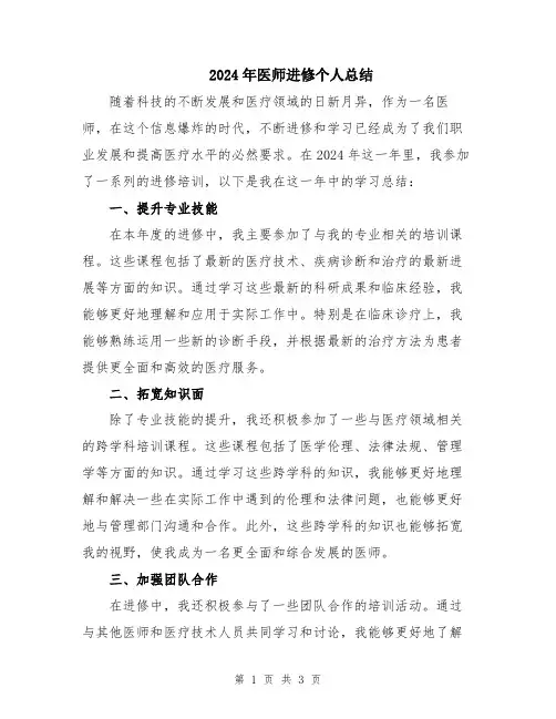 2024年医师进修个人总结