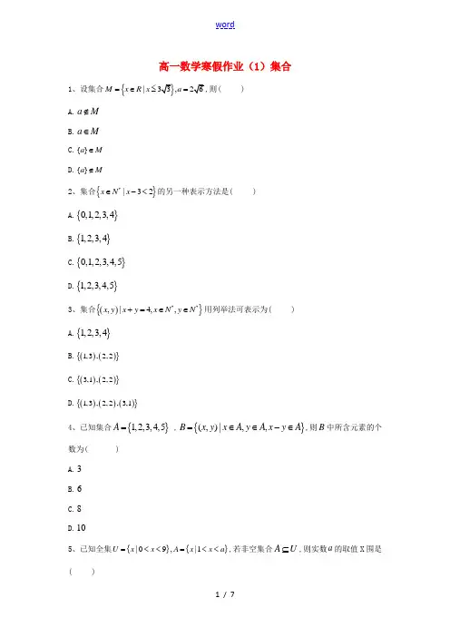 高一数学 寒假作业(1)集合 新人教A版-新人教A版高一全册数学试题