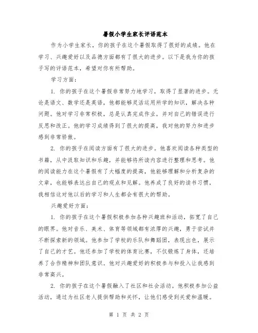 暑假小学生家长评语范本