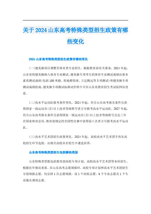 关于2024山东高考特殊类型招生政策有哪些变化