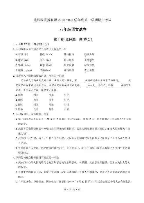 武昌区拼搏联盟2019-2020学年第一学期期中联考八年级语文试卷(word版)