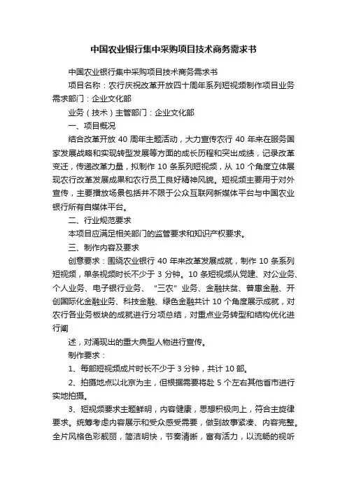 中国农业银行集中采购项目技术商务需求书