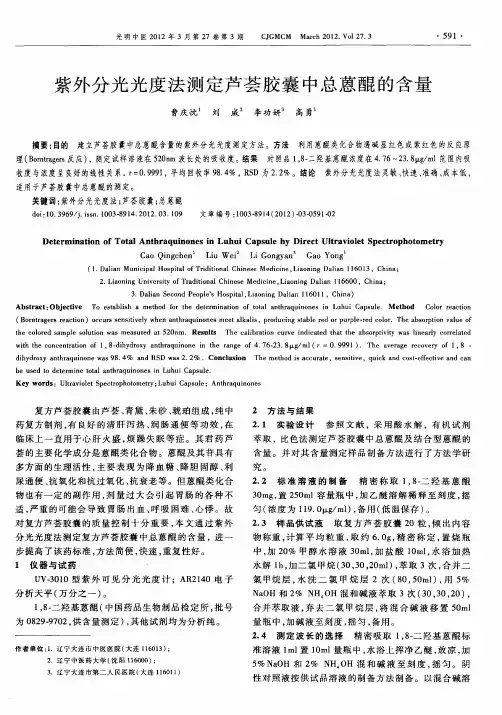 紫外分光光度法测定芦荟胶囊中总蒽醌的含量
