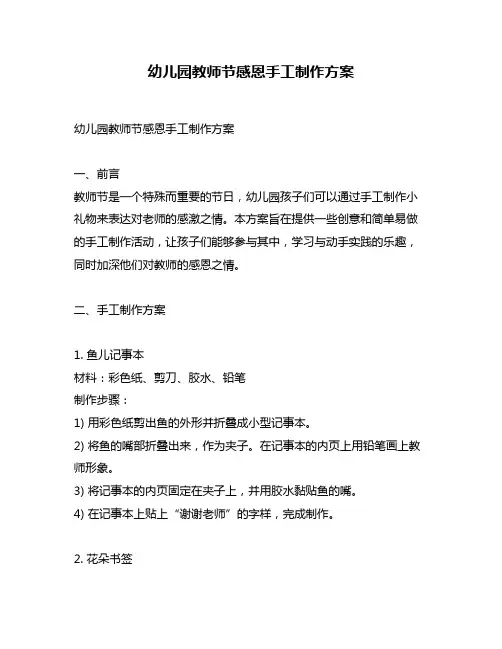 幼儿园教师节感恩手工制作方案