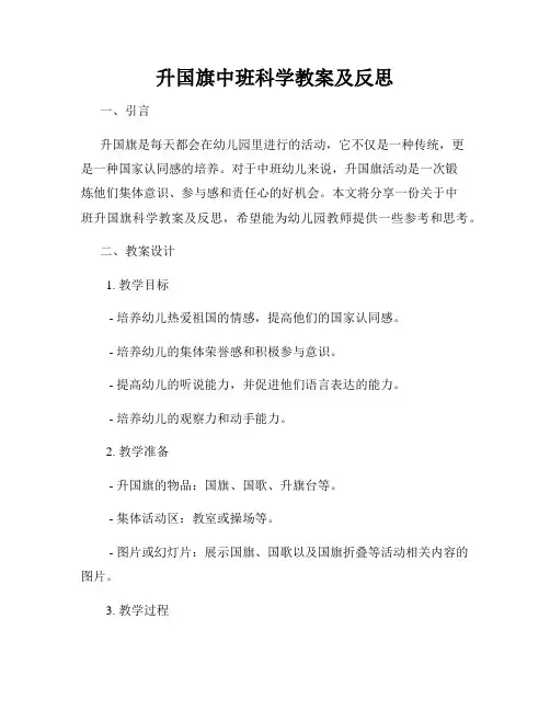 升国旗中班科学教案及反思