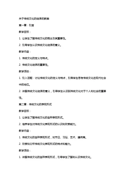 关于传统文化的继承的教案