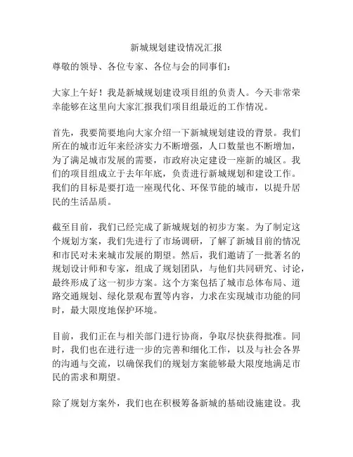 新城规划建设情况汇报