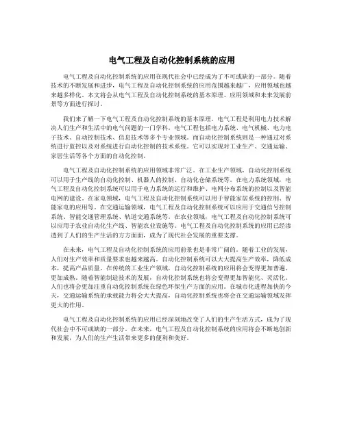 电气工程及自动化控制系统的应用