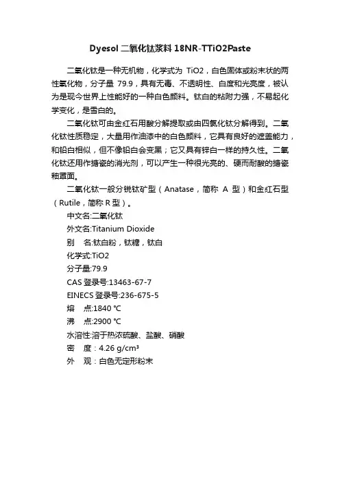 Dyesol二氧化钛浆料18NR-TTiO2Paste
