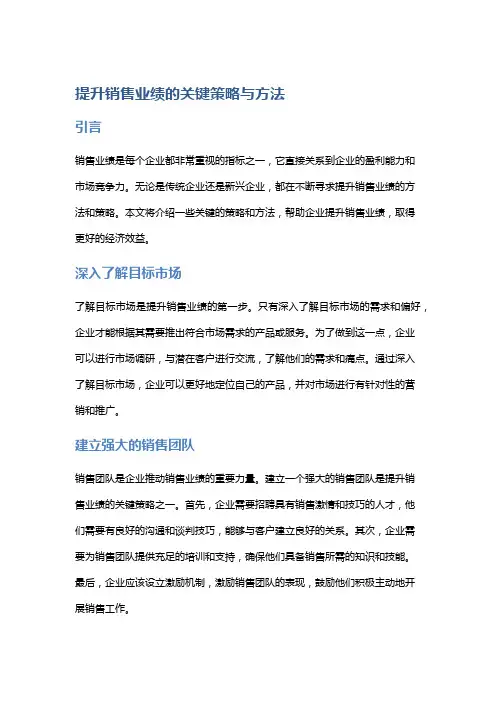 提升销售业绩的关键策略与方法