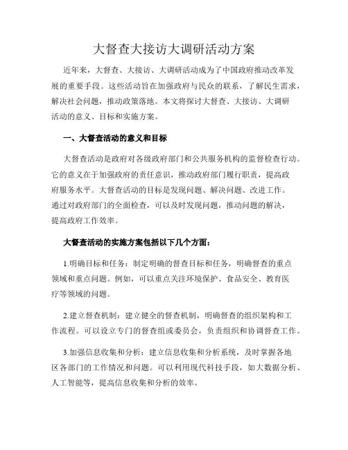 大督查大接访大调研活动方案