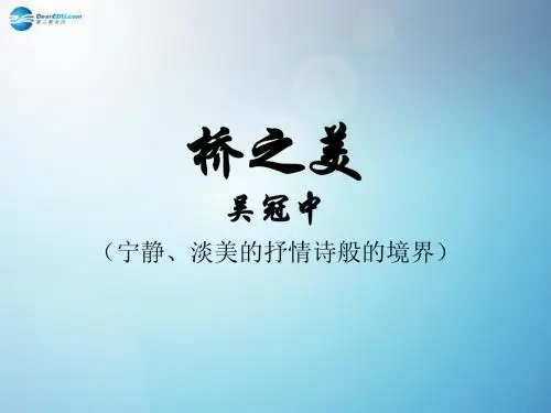 第12课 《桥之美》课件八年级语文上册 新人教版