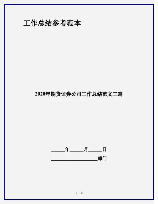 2020年期货证券公司工作总结范文三篇