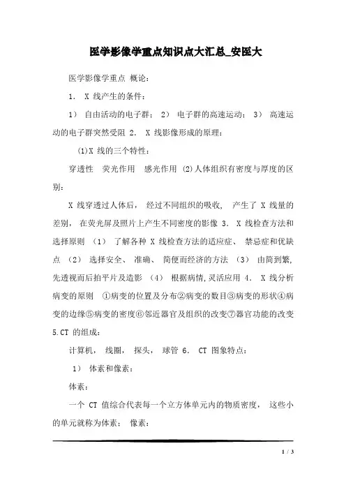 医学影像学重点知识点大汇总_安医大