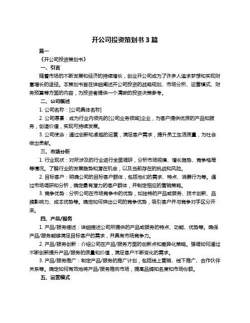 开公司投资策划书3篇