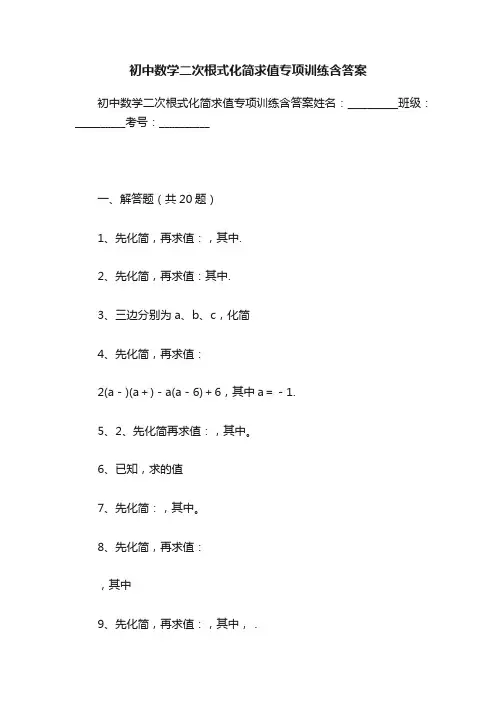 初中数学二次根式化简求值专项训练含答案