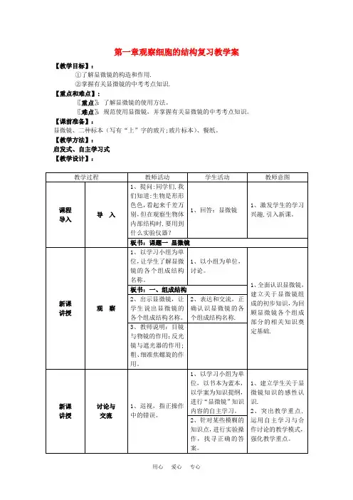 七年级生物上：第一单元第一章观察细胞的结构复习教学案人教新课标版