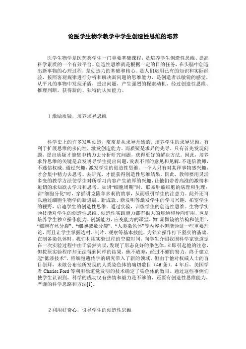 论医学生物学教学中学生创造性思维的培养