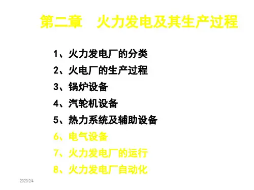 火力发电及其生产过程3电气设备电厂自动化-PPT精选