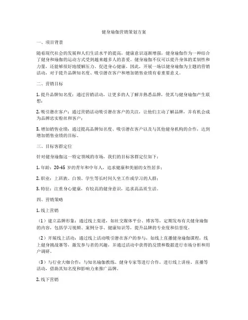 健身瑜伽营销策划方案