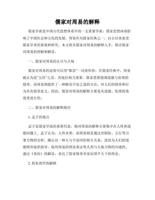 儒家对周易的解释