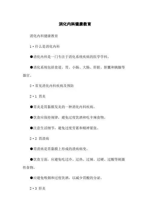 消化内科健康教育