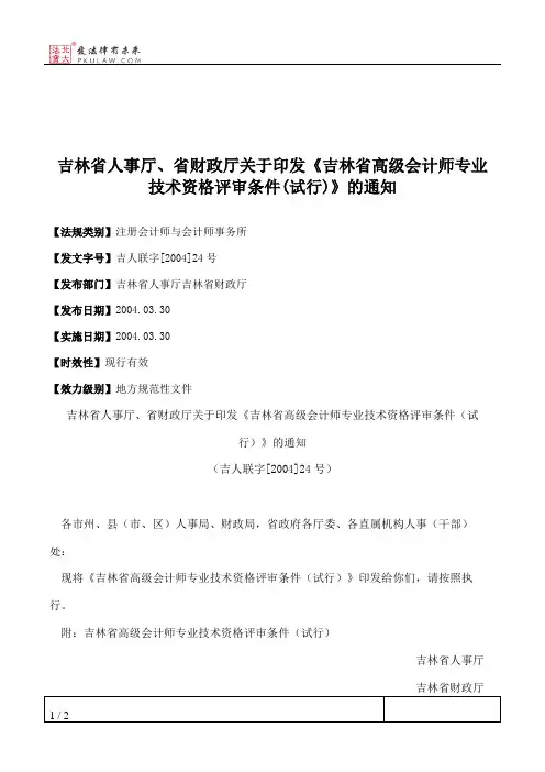 吉林省人事厅、省财政厅关于印发《吉林省高级会计师专业技术资格