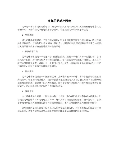 有趣的足球小游戏