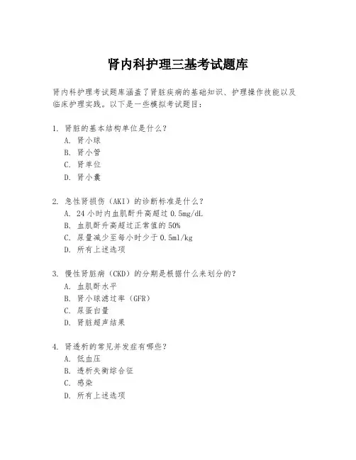 肾内科护理三基考试题库