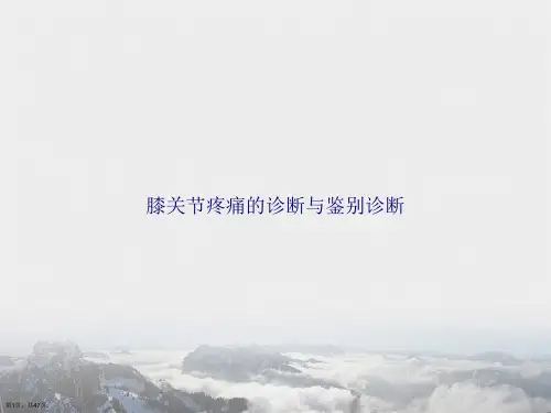 膝关节疼痛的诊断与鉴别诊断2讲课文档