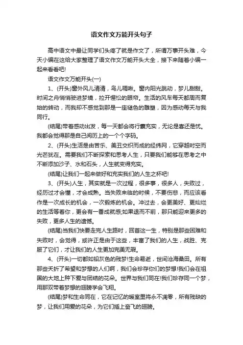 语文作文万能开头句子