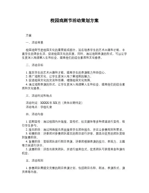 校园戏剧节活动策划方案