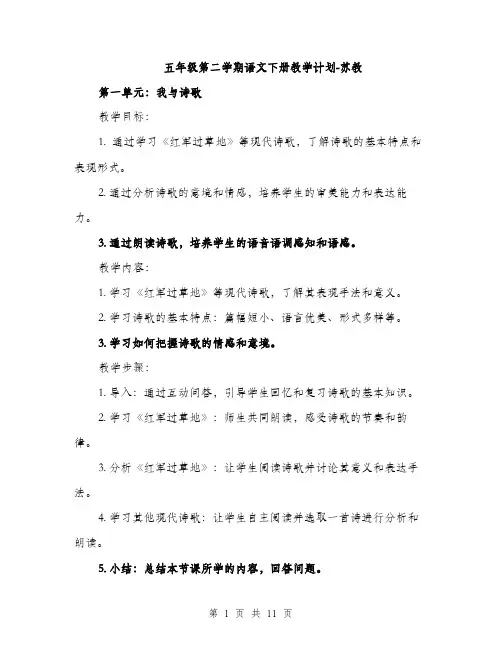 五年级第二学期语文下册教学计划-苏教(2篇)