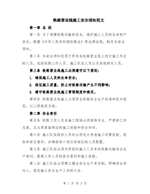 铁路营业线施工安全须知范文