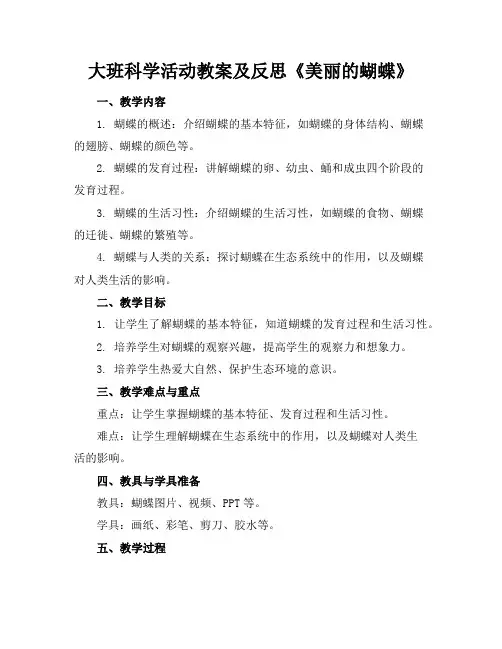 大班科学活动教案及反思《美丽的蝴蝶》