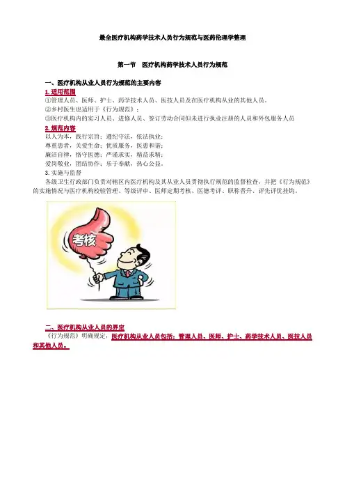 最全医疗机构药学技术人员行为规范与医药伦理学整理